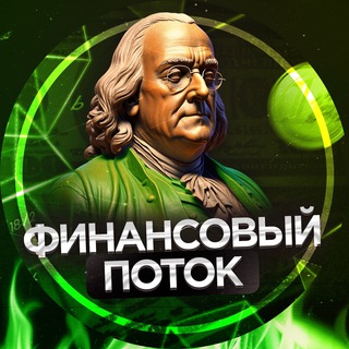 Логотип @financiallflow - Финансовый Поток