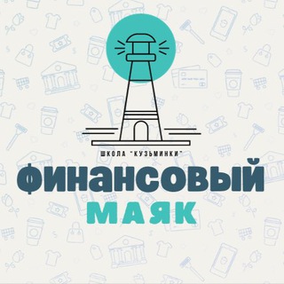Логотип @financiallight - Финансовый маяк Школа «Кузьминки»