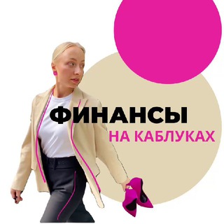Логотип @financy_na_kablukax - Финансы на каблуках | Мария Михалева
