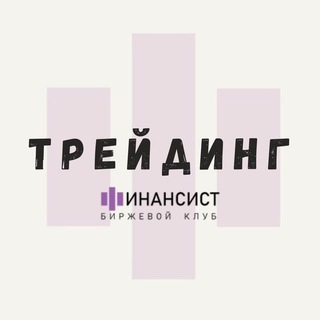 Логотип @finansistcb - Финансист | Активный трейдинг