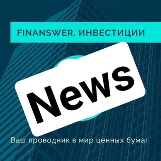 Логотип @finanswer - Finanswer_news