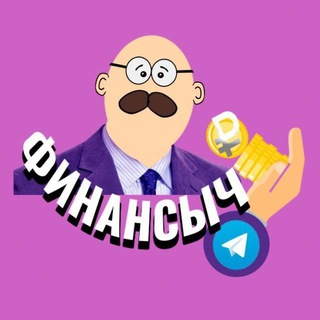 Логотип @finansy4 - Финансыч