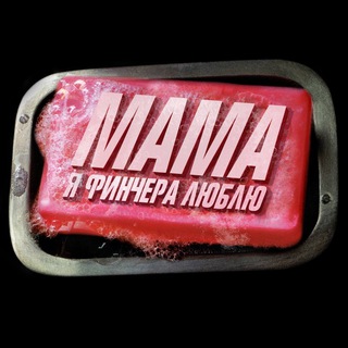 Логотип @fincherlovers - Мама, я Финчера люблю