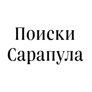 Логотип @find_sarapul - Поиски Сарапул