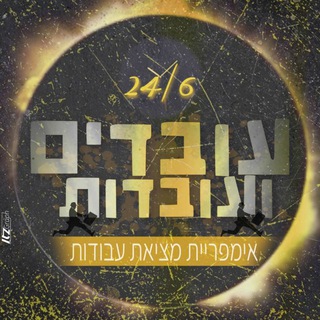 Логотип @find_work_il - עובדים ועובדות 24/6