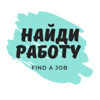 Логотип @findajoblove - Найди работу|Find a job