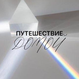 Логотип @findyourownway - Путешествие домой | Талья | ЭНЕРГОПРАКТИКИ | обучение, индивидуальная работа