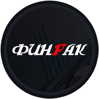 Логотип @finfak - ФинФак