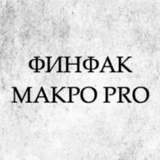 Логотип @finfakmacropro - ФИНФАК МАКРО PRO