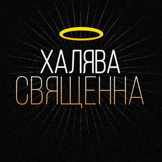 Логотип @finfers - ХАЛЯВА СВЯЩЕННА