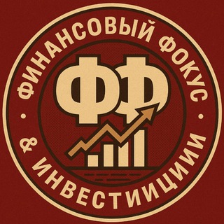 Логотип @finfocus - Финансовый Фокус & Инвестиции