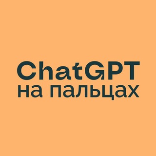 Логотип @fingersgpt - ChatGPT на пальцах | Нейросети