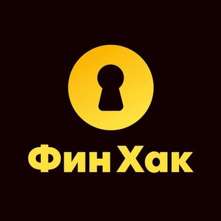 Логотип @finhackru - ФинХак: финансы и юридические вопросы для бизнеса