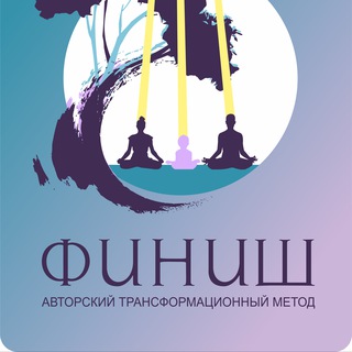 Логотип @finish_transformation - № 1| 🔥Метод ФИНИШ🔥 | МЕДИТАЦИИ | ЙОГА | ИНТУИТИВНЫЕ КАНАЛЫ | ГВОЗДЕТЕРАПИЯ | ГВОЗДИ САДХУ