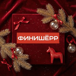 Логотип @finisherr_info - ФИНИШЁРР - канал