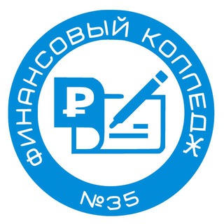 Логотип @finkolledzh35 - Финансовый колледж № 35