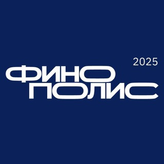 Логотип @finopolis_2025 - Финополис 2025