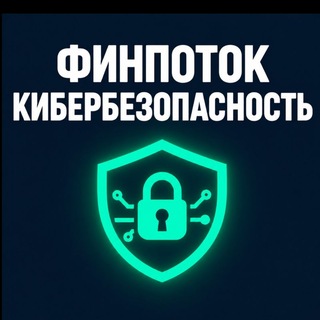 Логотип @finpotok_cyber - ФинПоток | КиберБезопасность