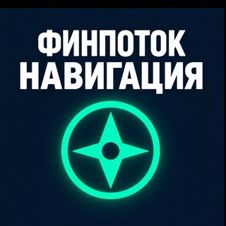 Логотип @finpotok_main - ФинПоток | Навигация