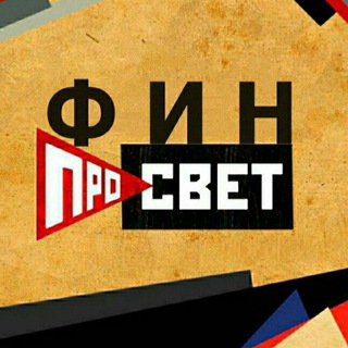 Логотип @finproswet - ФинПросвет