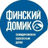 Логотип @finskidomik - Как построить дом. Советы Финского Домика