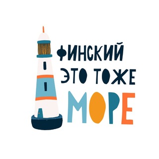 Логотип @finskiy_tozhe_more - Финский — это тоже море