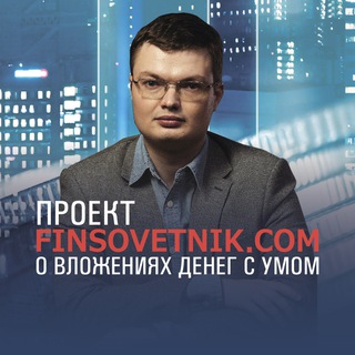 Логотип @finsovetnik - Finsovetnik.com - блог Александра Иванова