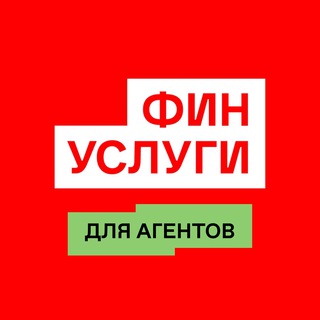 Логотип @finuslugiforagents - Финуслуги для агентов