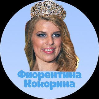 Логотип @fiokokorina - Фиорентина Кокорина