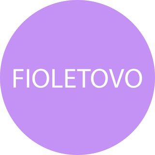 Логотип @fioletovobrand - FIOLETOVO BRAND