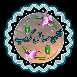 Логотип @fiqhi_masail - ↶◉══─┉فقہی مسائل گروپ ┉─══◉↷
