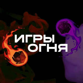 Логотип @firegamessss - Игры огня | ролевые игры