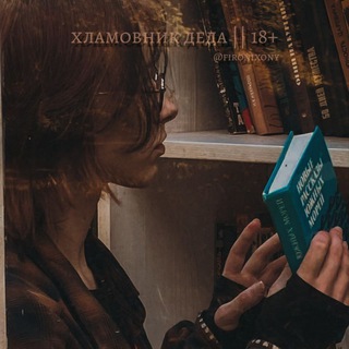 Логотип @fironixony - хламовник деда || 18+