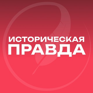 Логотип @firs_historical - Историческая правда ️