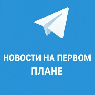 Логотип @first1news1 - Новости на Первом Плане