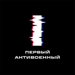 Логотип @first_antiwar - Первый Антивоенный
