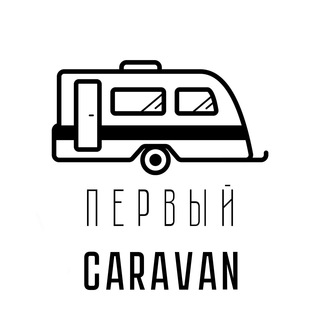 Логотип @first_caravan - Первый Caravan
