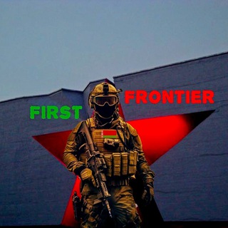 Логотип @first_frontier - ПЕРВЫЙ РУБЕЖ 🇧🇾