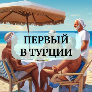 Логотип @first_in_turkey - Первый в Турции🇹🇷