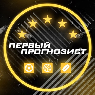 Логотип @first_prognozist - Первый прогнозист