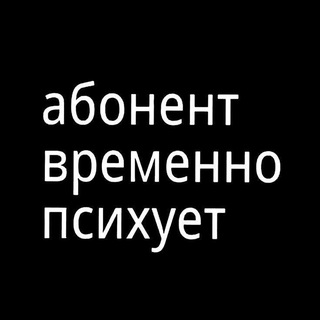 Логотип @firstclasspsycho - ЗАКРЫТО//первоклассные 🔞 психи //