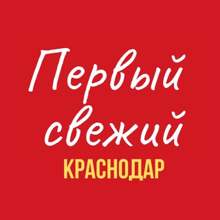 Логотип @firstfresh_krd - Первый Свежий Краснодар