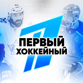 Логотип @firsthockey1 - Первый Хоккейный®️