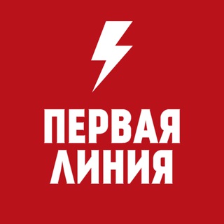Логотип @firstlinetg - Первая Линия / Новости