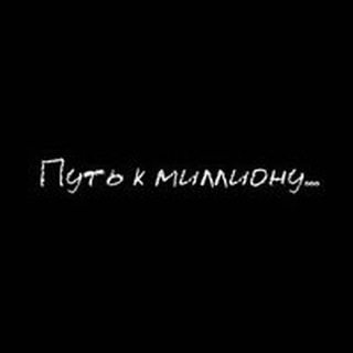 Логотип @firstmillionway - «Путь к миллиону»