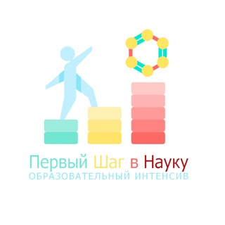 Логотип @firststepintoscience - Первый шаг в науку