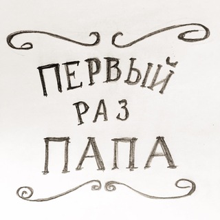 Логотип @firsttimefather - Первый раз Папа
