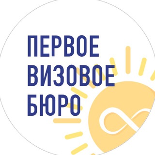 Логотип @firstvisaburo - Первое визовое бюро | Шенген | ВНЖ | США