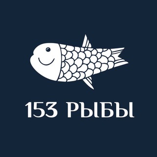 153 РЫБЫ