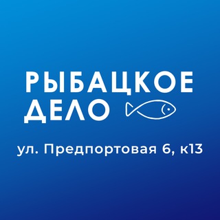 Логотип @fish_business_mpp - Рыбацкое Дело: Предпортовая